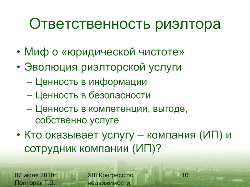 Ценность услуги. Ответственность риэлтора. Обязанности риэлтора. Ценность услуги риэлтора. Ценность риэлторской услуги.