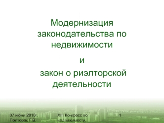 Модернизация законодательства по недвижимости