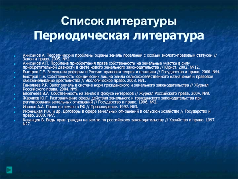 Реферат: История становления и развития земельных отношений и земельного законодательства Беларусии