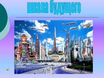 В нашей школе много разнообразных классов, а так будет выглядеть наш класс.