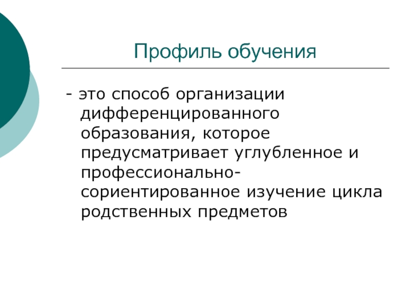 Приемы профильного обучения. Профили обучения. Профиль образования это. Профильное обучение. Обучение по профилю это.