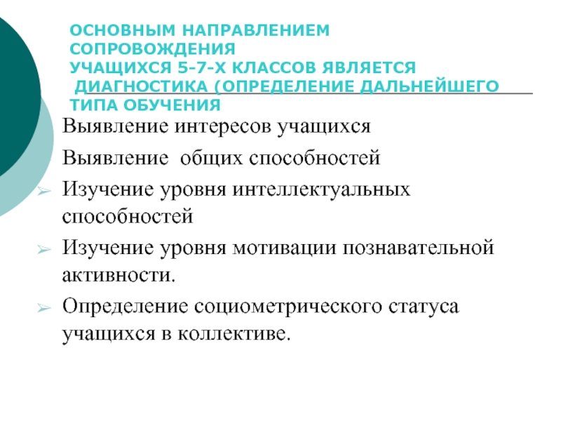 Направления сопровождения. Рекомендации по повышению социометрического статуса учащихся.