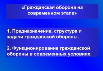 Гражданская оборона на современном этапе