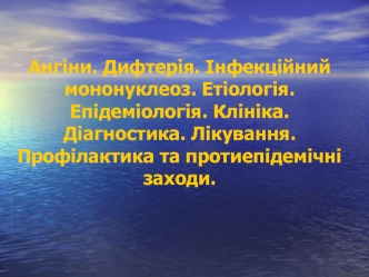 Ангіни. Дифтерія. Інфекційний мононуклеоз