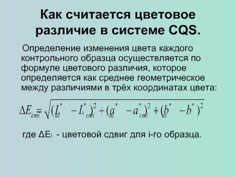 Смена определение. Формула цветового различия. Как можно рассчитать цветовые различия. Уравнение цветности формула. Как вычислять цветовую формулу.