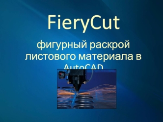 Fierycut. Фигурный раскрой листового материала в autocad