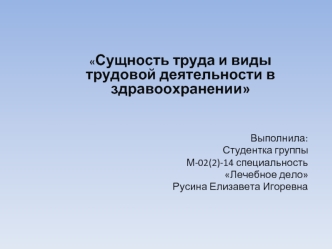 Сущность труда и виды трудовой деятельности в здравоохранении