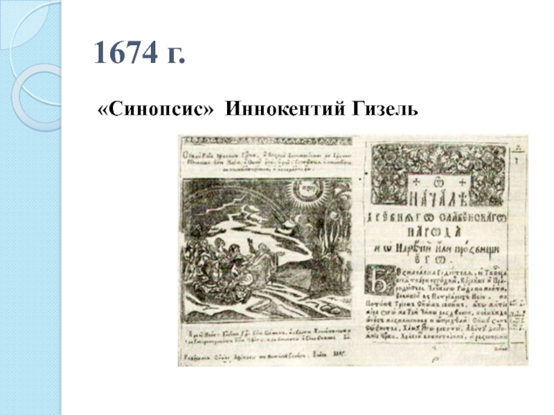 Синопсис в каком веке был создан. Синопсис Иннокентия Гизеля. Книга синопсис 17 век.