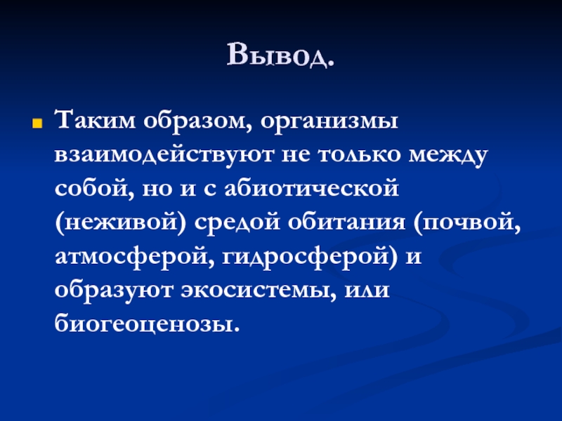 Каким образом организмы связаны между собой. Синквейн почвенная среда обитания.