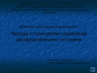 Методы и технологии управления распределёнными системами