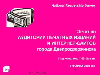 Отчет по 
АУДИТОРИИ ПЕЧАТНЫХ ИЗДАНИЙ И ИНТЕРНЕТ-САЙТОВ
города Днепродзержинска