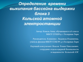 Определение времени выкипания бассейна выдержки блока 3 Кольской атомной электростанции