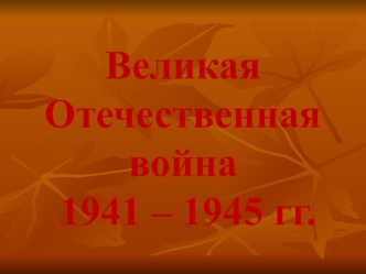 Великая Отечественная война 1941 – 1945 годов