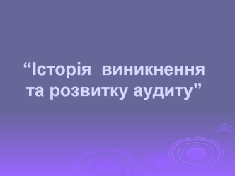 Історія виникнення та розвитку аудиту