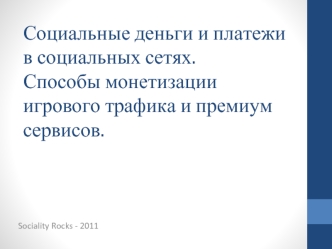 Социальные деньги и платежи в социальных сетях.Способы монетизации игрового трафика и премиум сервисов.