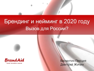 Брендинг и нейминг в 2020 году
Вызов для России?