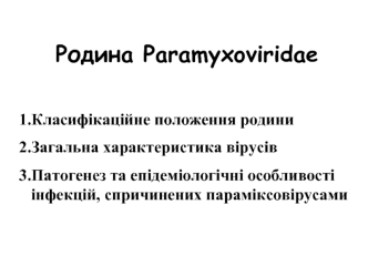 Родина Paramyxoviridae