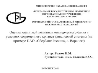 Оценка кредитной политики коммерческого банка в условиях современного кризиса финансовой системы. ПАО Сбербанк России