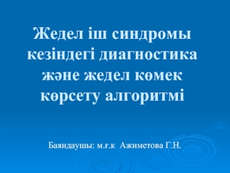 Жедел іш синдромы кезіндегі диагностика және жедел көмек көрсету алгоритмі