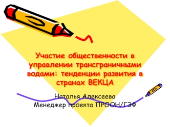 Участие общественности в управлении трансграничными водами: тенденции развития в странах ВЕКЦА