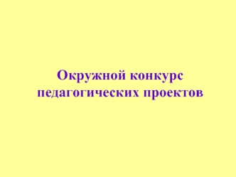 Окружной конкурс педагогических проектов