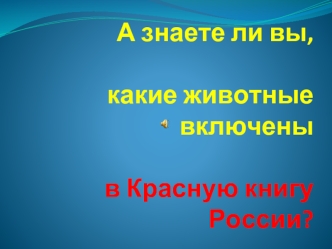 Красная книга России. Животные