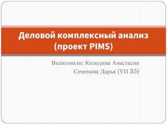Деловой комплексный анализ. Проект PIMS