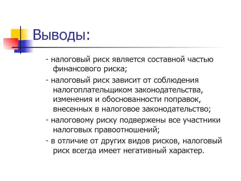 Налоговое заключение. Вывод по рискам. Налоги вывод. Выводы по финансовым рискам. Заключение налоги.