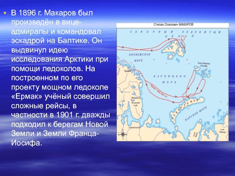 Доклад: Степан Осипович Макаров