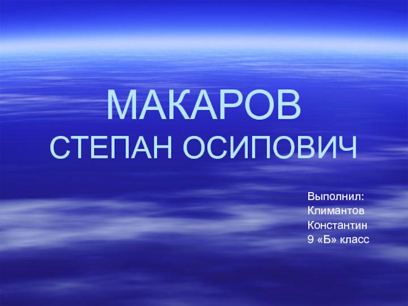 Доклад: Степан Осипович Макаров