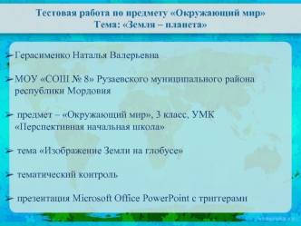 Тестовая работа по предмету Окружающий мирТема: Земля – планета