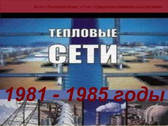 1981 - 185 годы