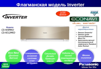 Флагманская модель Inverter