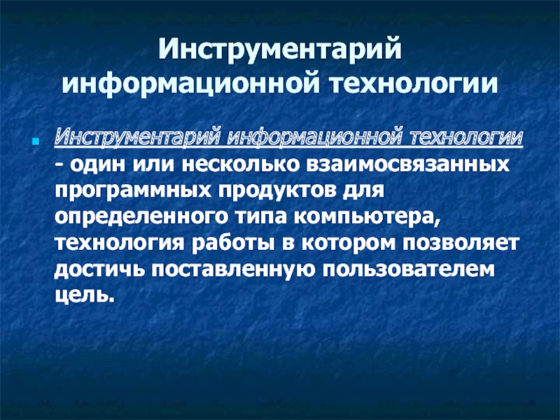 Содержание информационных технологий. Инструментарий информационной технологии. Программный инструментарий информационной технологии. Информационные технологии содержание.