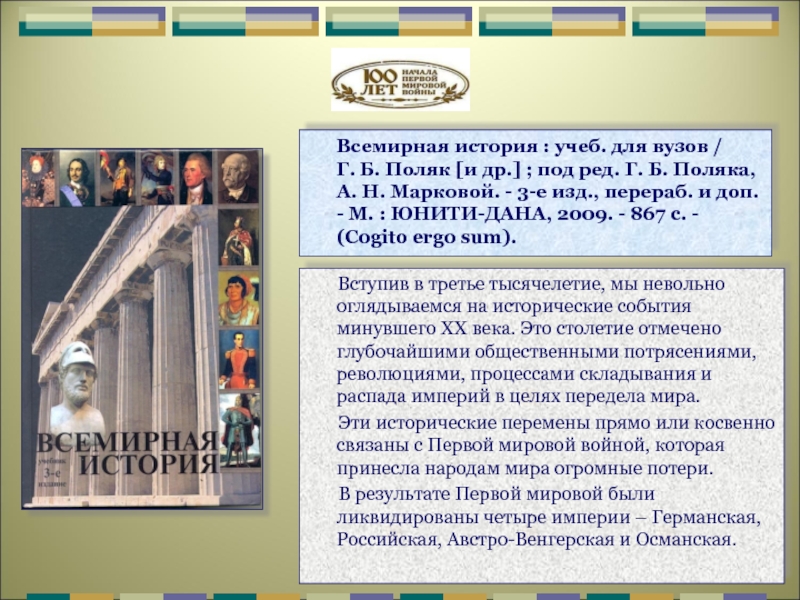 История учебы. Всеобщая история поляк и Маркова. Всемирная история учебник поляк Маркова. Всемирная история для вузов. Всемирная история учебник для вузов поляк г б Маркова а н 2009.