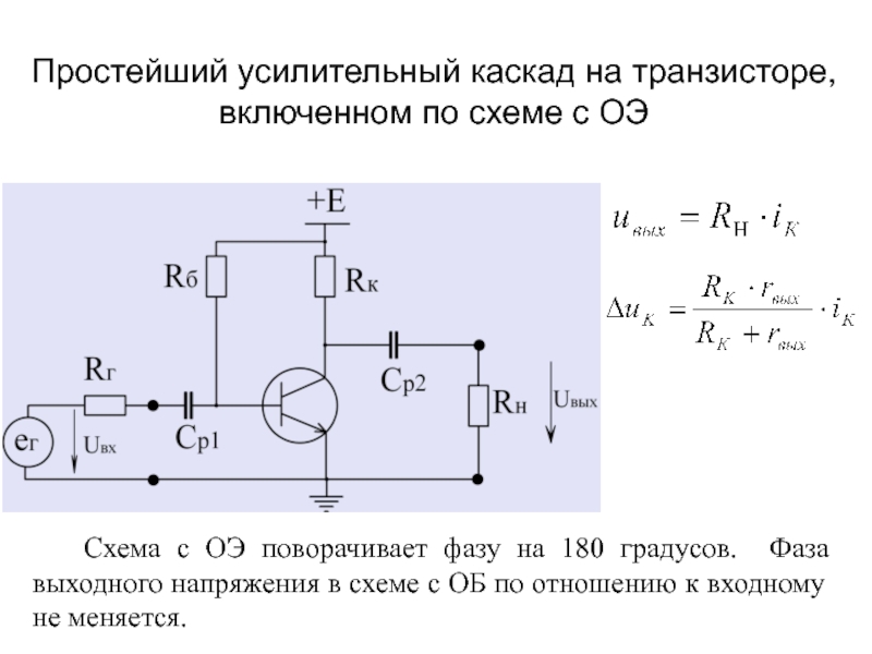 Как выглядит принципиальная схема каскада