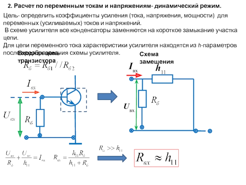 Усиление напряжения. Определить коэффициент усиления усилителя по току и мощности. Коэффициент усиления по току биполярного транзистора. Коэффициент усиления биполярного транзистора по напряжению. Коэффициент усиления тока напряжения и мощности.