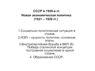 СССР в 1920-е годы. Новая экономическая политика (1921 – 1929 гг.)