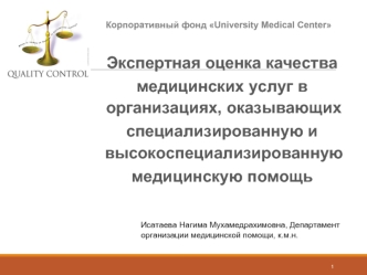 Экспертная оценка качества медицинских услуг в организациях, оказывающих специализированную медицинскую помощь