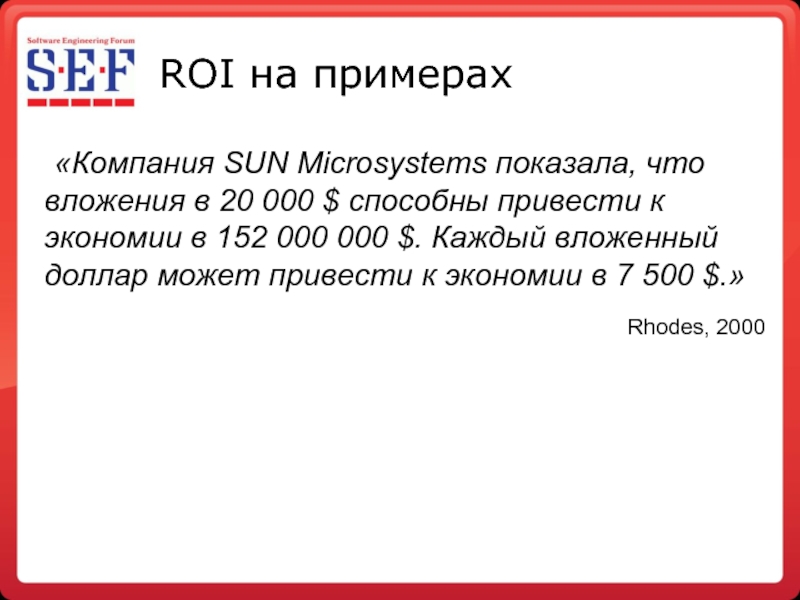 ROI на примерах 	«Компания SUN Microsystems показала, что вложения в 20 000 $ способны привести к экономии