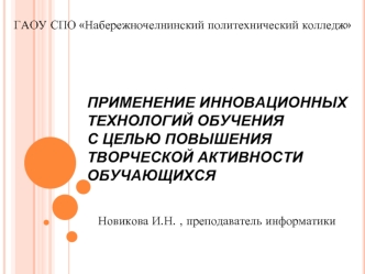 ПРИМЕНЕНИЕ ИННОВАЦИОННЫХ ТЕХНОЛОГИЙ ОБУЧЕНИЯ С ЦЕЛЬЮ ПОВЫШЕНИЯ ТВОРЧЕСКОЙ АКТИВНОСТИ ОБУЧАЮЩИХСЯ