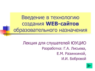 Введение в технологию создания WEB-сайтов образовательного назначения