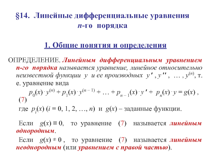 Дифференциальным уравнением называется. Линейные дифференциальные уравнения 1 порядка. Линейное дифференциальное уравнение 1-го порядка. Дифференциальные уравнения 1-го порядка, Общие понятия. Линейное однородное дифференциальное уравнение 1 порядка.