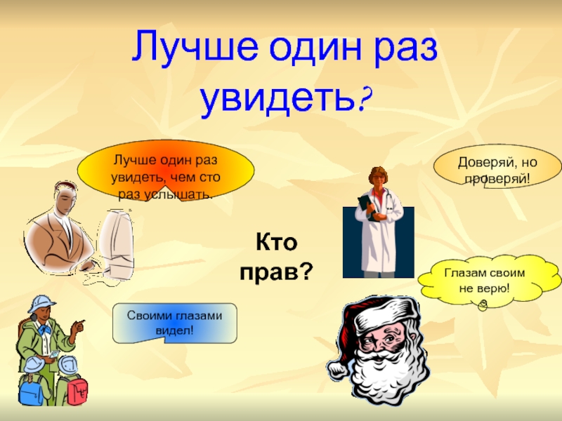 Видеть продолжение. Лучше один раз увидеть чем СТО раз услышать. Лучше один раз увидеть чем СТО раз услышать картинка. Лучше один раз увидеть. Лучше 1 раз увидеть.