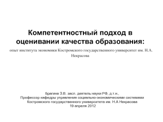 Компетентностный подход в оценивании качества образования: опыт института экономики Костромского государственного университет им. Н.А. Некрасова