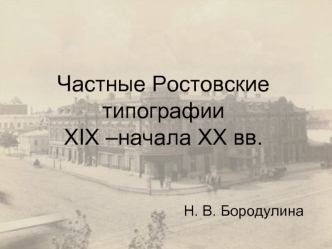 Частные Ростовские типографии XIX –начала XX вв.