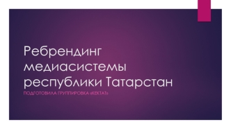 Ребрендинг медиасистемы Республики Татарстан