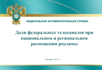 Доли федеральных телеканалов при национальном и региональном размещении рекламы