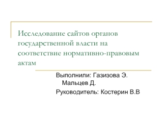 Исследование сайтов органов государственной власти на соответствие нормативно-правовым актам