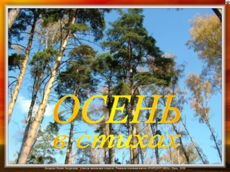 ОСЕНЬ